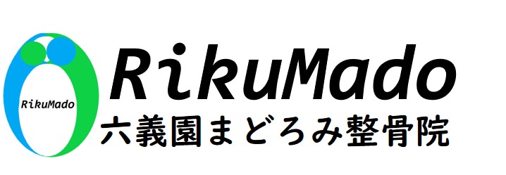 六義園まどろみ整骨院